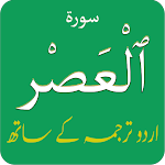 Cover Image of डाउनलोड Surah Asr (سورة العصر) with Ur  APK