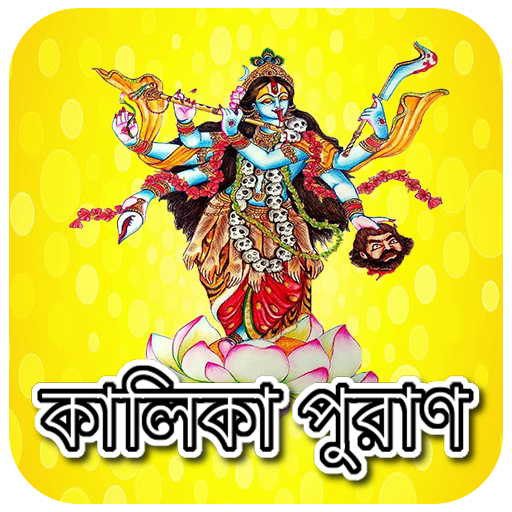 কালিকা পুরাণ~Kalika Puran logo
