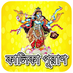 Cover Image of डाउनलोड কালিকা পুরাণ~Kalika Puran  APK