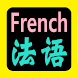 法語聖經 - Androidアプリ