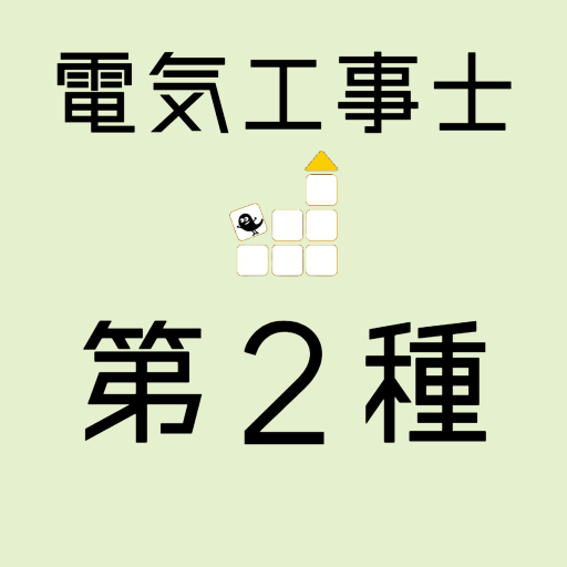 電気工事士2種 【解説付き 一問一答 問題集】 logo