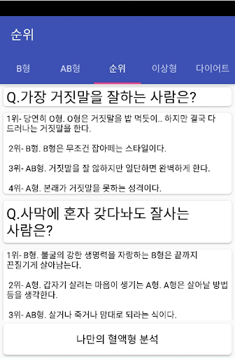 혈액형 분석 - 익명 커뮤니티 Screenshot