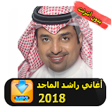 Rashed Al Majed 2018  راشد الماجد icon