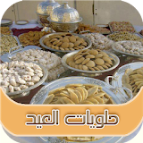 حلويات مغربية  بدون انترنت icon