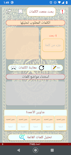 تحليل احصاء كلمات القران Screen 2