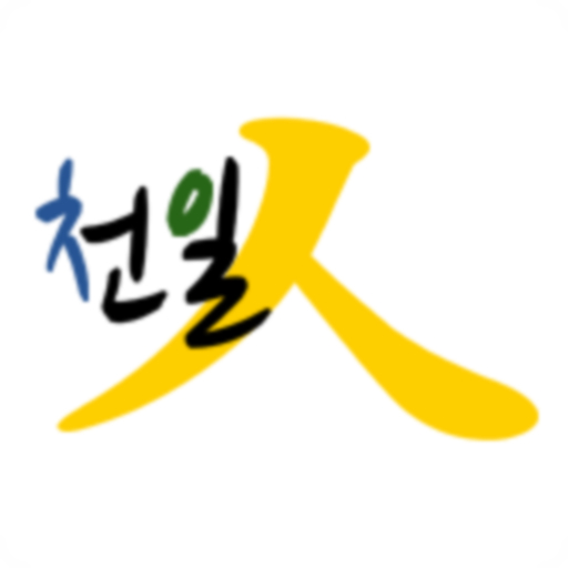 천일인재경영시스템 [천일人] logo