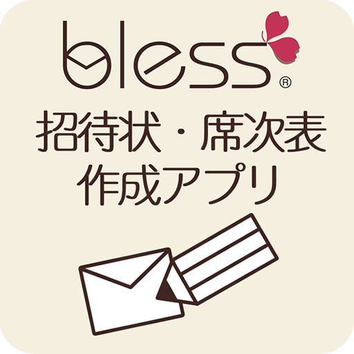 Bless結婚式招待状 席次表制作の結婚準備 引き出物管理付 التطبيقات على Google Play