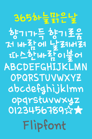 365bluesky ™ Korean Flipfont Screen 2