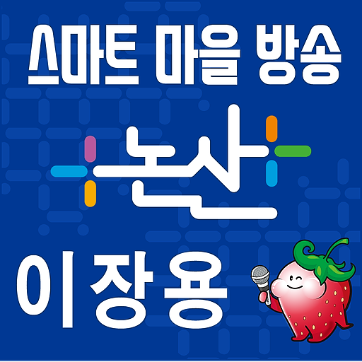 논산시 스마트마을방송 (방송용) logo