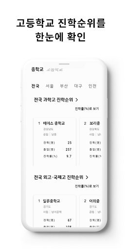 학교를찾아라 - 중학교 고등학교 진학 진로 정보 비교 Screen 2