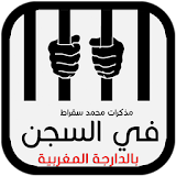 مدكرات محمد سقراط في السجن بالدارجة المغربية icon