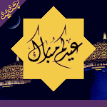 Cover Image of Download تهاني عيد الفطر السعيد  APK