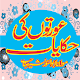 Aurton Ki Hikayat Abunnur Mohammad Bashir in urdu Download on Windows