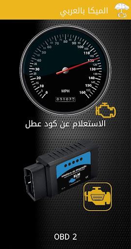 OBD CODE ميكا بالعربي Screen 2