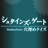 穴埋めクイズ for シュ゠インズ・ゲート icon