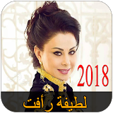 اغاني لطيفة رأفت بدون انترنت 2018 - Latifa Raafat icon