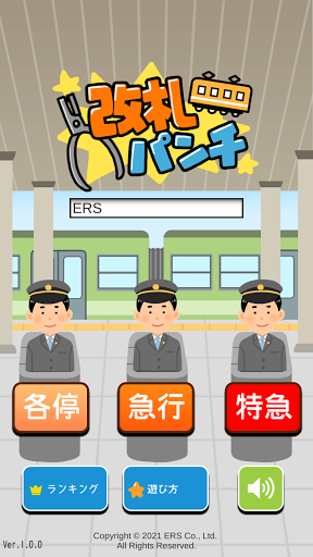 Android application 改札パンチ screenshort
