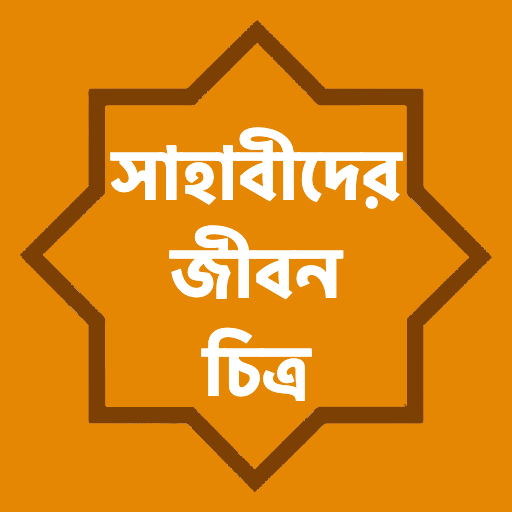 ১০৮ জন সাহাবীর জীবনী Download on Windows