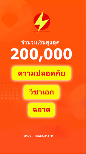 Android application ฟ้าผ่า - ยืมอย่างรวดเร็ว screenshort