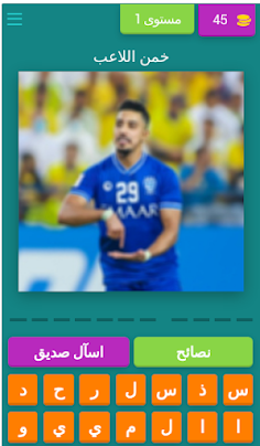 خمن لاعبين المنتخب السعودي - Screenshot 1
