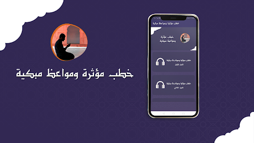 Android application خطب مؤثرة ومواعظ مبكية screenshort