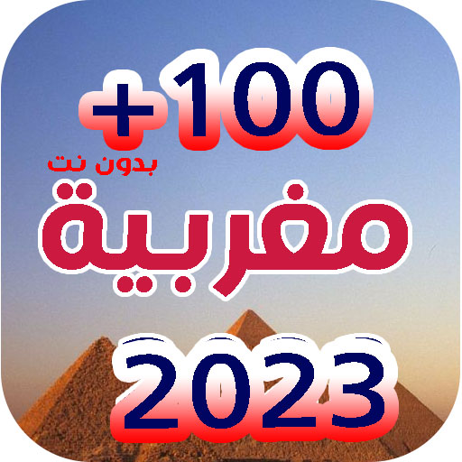 اجمل اغاني مغربية 2023 بدون نت Download on Windows