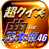 超クイズ＆診断 for 乃木坂46ファン度を試す曲検定アプリ icon