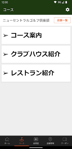 ニューセントラルゴルフ倶楽部公式アプリ Screen 2