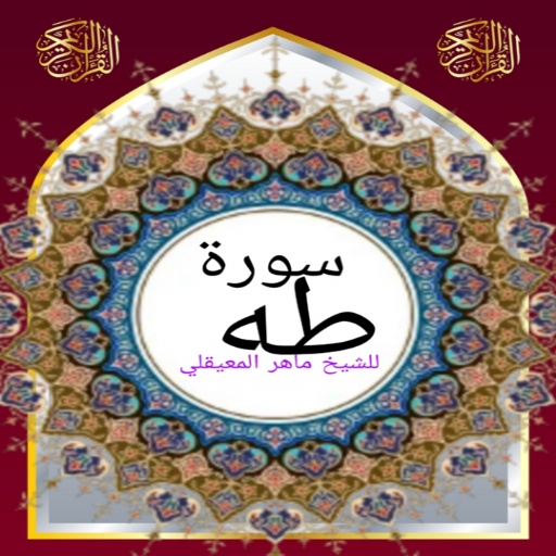سورة طه للشيخ المعيقلي صوت logo