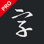 Cover Image of Download 书法字典大全Pro  APK