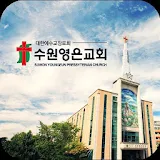 수원영은교회 스마트요람 icon