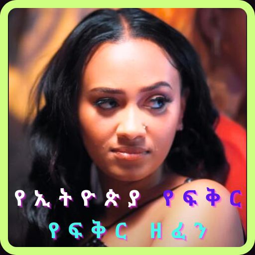 የኢትዮጵያ የፍቅር ሙዚቃ 2024 logo