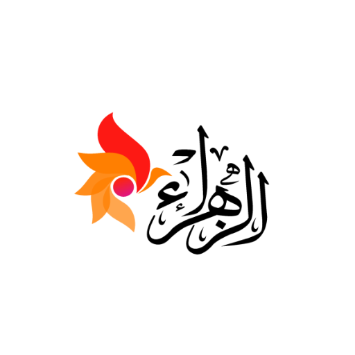 الزهراء