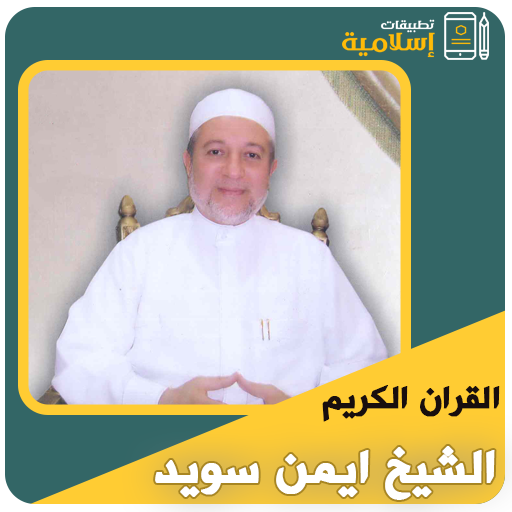 ايمن سويد القران الكريم كاملا logo