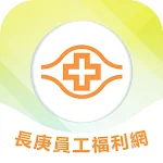 Cover Image of Download 長庚員工福利網 1.0 APK