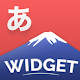 Langwid: Learn Japanese widget