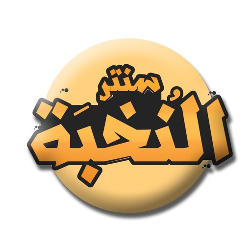 النخبة logo