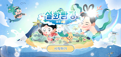Android application 설화탐정 제주AR screenshort
