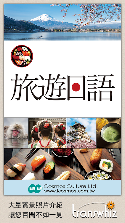 彩圖實境旅遊日語 - 1.16 - (Android)