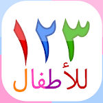Cover Image of Herunterladen 123 Numbers | Montessori kids (Arabic) 1.0.4 APK
