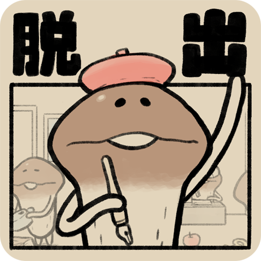 なめよん 〜なめこの 脱出ゲーム 〜 1.0.3 Icon