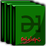 Andhamil Books icon
