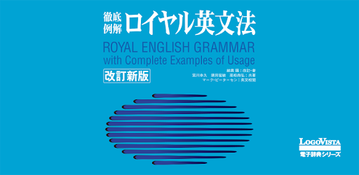 ロイヤル英文法改訂新版 Apps On Google Play