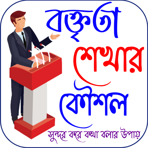 বক্তব্য দেওয়ার উপায়~(সুন্দর কর logo