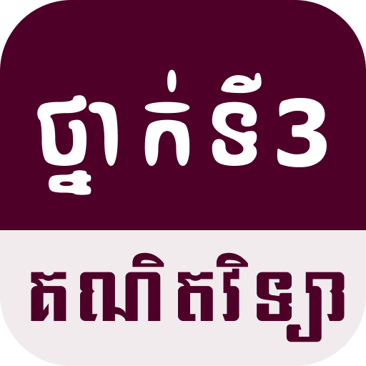 G3 Math គណិតវិទ្យា ថ្នាក់ទី៣