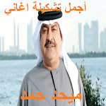 Cover Image of Download اغاني لميحد حمد 1.0 APK