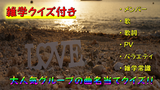 歌当てクイズ for キンプリ ジャニーズ 曲名 ｲﾝﾄﾛ Screen 2