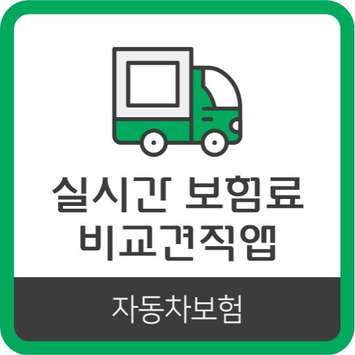 자동차보험료비교견적사이트 다이렉트 보험료 실시간 신규 logo