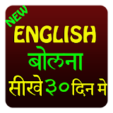 अंग्रेजी बोलना शीखे - २० दठन icon