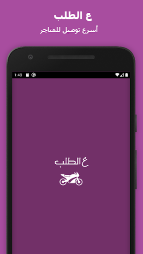 ع الطلب - سائق